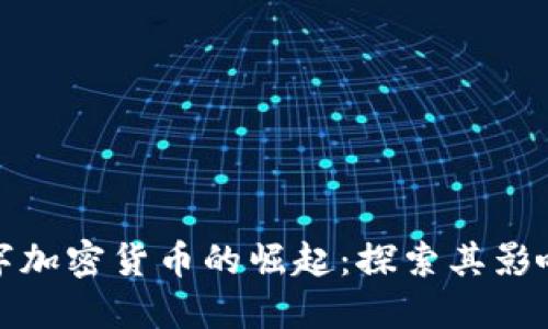 保加利亚数字加密货币的崛起：探索其影响和未来发展
