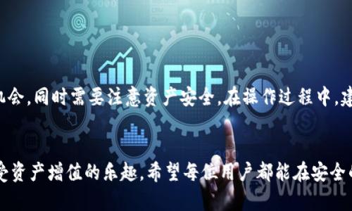 s小狐钱包质押流程详解：轻松掌握如何安全投入数字资产/s  
sguanjianci小狐钱包, 质押, 数字资产/sguanjianci  

在数字资产迅速发展的今天，区块链技术的应用场景愈发丰富。其中，小狐钱包作为一款便捷安全的数字资产钱包，逐渐受到了越来越多用户的关注和青睐。质押作为一种新型的投资方式，吸引了大量用户前来对其进行探索与实践。本文将详细介绍小狐钱包的质押流程，帮助您轻松掌握如何安全投入数字资产，获取收益。

一、小狐钱包简介
小狐钱包是一款智能合约钱包，支持多种数字货币的存储与交易功能。其操作界面友好，使用方便，并且注重用户的资产安全。在小狐钱包中，用户可以方便地进行数字资产的质押，通过锁定一定的资产以获取收益。同时，小狐钱包采用先进的安全技术，为用户提供安全的资产保障。

二、质押的概念及优势
质押是指用户将其数字资产锁定在某个平台或合约中，以支持链上特定的应用或网络运行，从而获取相应的收益。质押的本质是一种投资方式，可以帮助用户通过持有和锁定资产来赚取额外的收益。

质押的优势主要体现在以下几个方面：
ul
    listrong收益稳定：/strong质押所得的奖励一般是固定的，相比于其他投资方式，风险相对较低。/li
    listrong参与网络治理：/strong通过质押资产，用户可能会获得参与网络治理的权利，能够对项目的未来发展投票。/li
    listrong流动性选择：/strong一些质押项目前会提供流动性挖矿的选项，用户可以在享受质押收益的同时，保持一定的流动性。/li
/ul

三、小狐钱包Qual 提交质押请求的步骤
以下是通过小狐钱包进行质押的具体步骤：

h4步骤一：下载并安装小狐钱包/h4
用户可以在小狐钱包的官网或各大应用商店下载并安装小狐钱包，从而开始享受安全便捷的数字资产管理服务。

h4步骤二：创建或导入钱包/h4
在安装完成后，用户需要创建一个新的钱包或者导入已有的钱包。如果是新的钱包，务必妥善保管好助记词和私钥，以确保资产安全。

h4步骤三：进入质押模块/h4
在小狐钱包的主界面中，找到“质押”模块，点击进入。在质押模块中，用户可以查看支持质押的资产种类及相关信息。

h4步骤四：选择质押资产/h4
用户需要选择想要进行质押的数字资产，并查看该资产的相关信息，包括质押收益率、锁仓期限、最低质押额度等内容。

h4步骤五：输入质押数量/h4
在选择好资产后，用户需要输入希望质押的资产数量，确认无误后即可继续进行。

h4步骤六：确认质押/h4
在准备质押之前，用户需要仔细查看质押协议内容，理解质押的相关条款。仔细核对信息后，点击“确认”以提交质押请求。

h4步骤七：等待确认/h4
质押请求提交后，需要等待区块链网络的确认。确认完成后，用户可以在钱包中查看质押状态及预期收益。

四、常见问题解答

h4问题一：质押的安全性如何保障？/h4
质押的安全性首先来源于区块链技术本身。区块链的去中心化和不可篡改的特性，使得质押过程中的数据传输和资产流动都处于一种相对安全稳定的状态。此外，小狐钱包采取了多种安全措施来保障用户资产的安全。

ul
    listrong私钥管理：/strong小狐钱包采用本地存储私钥的方式，用户私钥永远不会上传至服务器，确保用户对自己资产的绝对控制。/li
    listrong多重签名技术：/strong小狐钱包支持多重签名机制，进一步保障资产安全。/li
    listrong逐笔审核机制：/strong质押资产的每一个环节都会经过严格审核，防止用户因误操作造成资产损失。/li
/ul

用户还应提升自身的安全意识，例如使用复杂密码、定期备份助记词和私钥，避免在陌生的网络环境中访问钱包等。当每位用户都能增强自身防护意识，质押的整体安全性将会得到提升。

h4问题二：质押的收益率如何计算？/h4
小狐钱包中的质押收益是按照一定的计算规则来进行的，通常以质押资产的数量和质押时间为基础。质押收益率通常是以年化收益率的形式呈现。

ul
    listrong年化收益率：/strong例如，某项质押的年化收益率为10%，如果用户质押了100个资产，质押期限为1年，那么用户在质押期满时可以获得10个资产的收益。/li
    listrong时间因素：/strong质押期限越长，通常收益会越高，但也会受到网络波动及其他因素的影响。/li
/ul

小狐钱包会实时更新收益率，用户可以在钱包中查看当前的收益情况和相关信息，合理选择质押时间和金额，从而获得最大的收益。

h4问题三：质押后如何解押，如何获取收益？/h4
一旦用户进行质押，质押期间是需要遵循质押协议的条款，用户在质押时间结束后才可以进行解押。在小狐钱包中，解押的步骤简单明了：

h4步骤一：进入质押管理页面/h4
在小狐钱包的质押模块中，用户可以看到自己所进行的质押记录以及对应的资产。

h4步骤二：选择解押资产/h4
用户选择想要解押的资产，进入详细页面后，可以看到解押所需的条件和解押后的收益情况。

h4步骤三：确认解押请求/h4
用户在充分了解解押相关信息后，确认解押请求，并提交解押操作。解押后，资产会返回到用户的钱包中，用户可随时进行交易或继续质押。

总结
小狐钱包的质押流程较为简单易操作，用户只需通过几个步骤即可完成质押申请。质押作为一种新的投资方式，为用户提供了获取收益的机会，同时需要注意资产安全。在操作过程中，建议用户认真阅读相关条款与信息，合理管理自己的资产。希望本文能够帮助用户更好地掌握小狐钱包质押的流程，并获取更高的投资回报。

结语
随着数字资产市场的不断演变，质押作为一种稳定的盈利途径，其潜力日益彰显。通过小狐钱包，您可以轻松、便捷地参与到质押活动中，享受资产增值的乐趣。希望每位用户都能在安全的前提下，找到适合自己的投资策略，稳步提升财富。