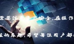 s小狐钱包质押流程详解：