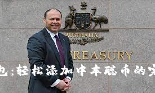 小狐钱包：轻松添加中本聪币的完整教程