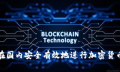 如何在国内安全有效地进