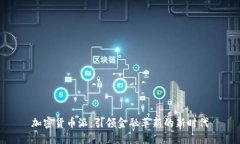 加密货币派：引领金融革