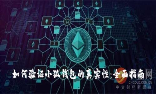如何验证小狐钱包的真实性：全面指南