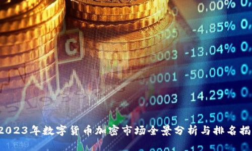  2023年数字货币加密市场全景分析与排名揭示