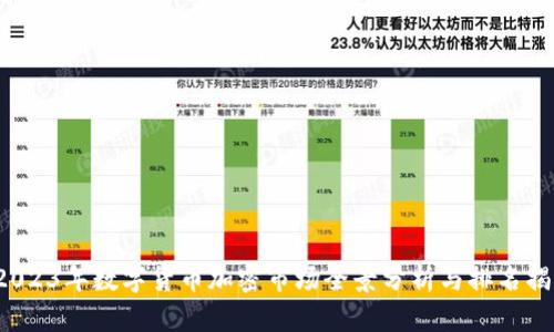  2023年数字货币加密市场全景分析与排名揭示