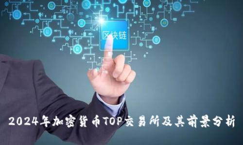 2024年加密货币TOP交易所及其前景分析
