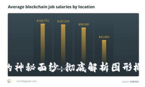 揭开加密货币的神秘面纱：彻底解析图形概要及市场动态