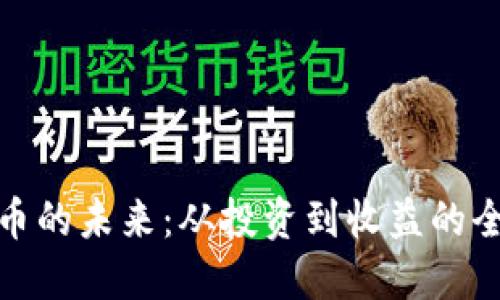加密货币的未来：从投资到收益的全景解读