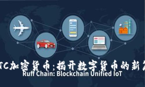 BOTC加密货币：揭开数字货币的新篇章