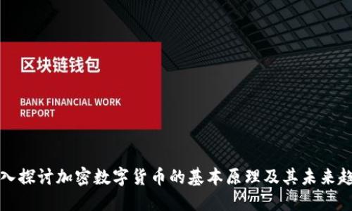 深入探讨加密数字货币的基本原理及其未来趋势