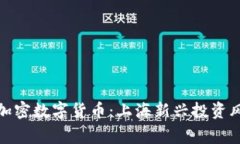 探索家加密数字货币：上