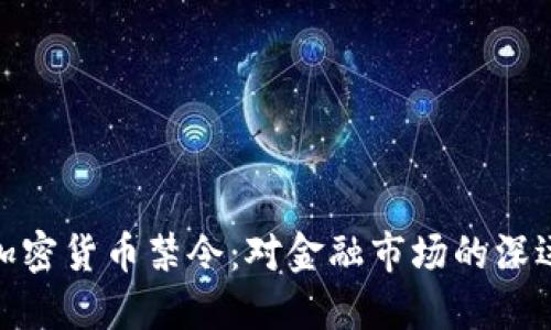 央行加密货币禁令：对金融市场的深远影响