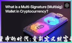加密货币的时代：重新定