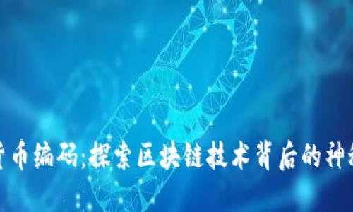 加密货币编码：探索区块链技术背后的神秘语言