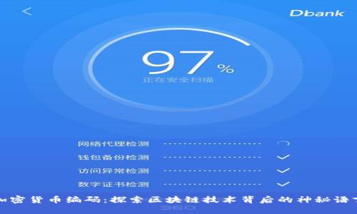 加密货币编码：探索区块链技术背后的神秘语言