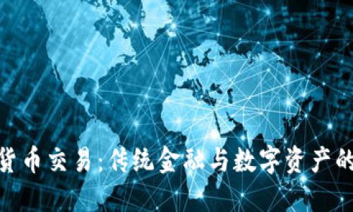 银行加密货币交易：传统金融与数字资产的融合之路