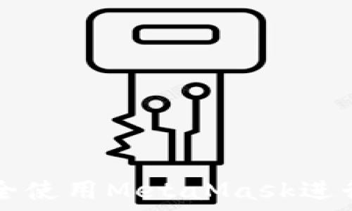   
如何在香港安全使用MetaMask进行加密货币交易