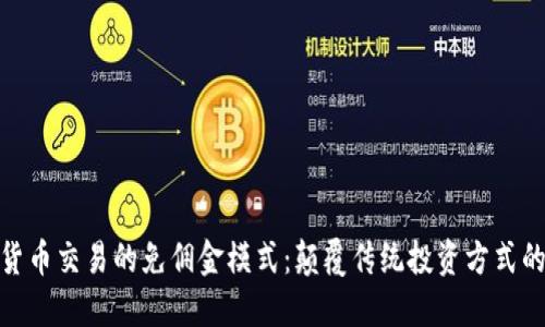 加密货币交易的免佣金模式：颠覆传统投资方式的机会