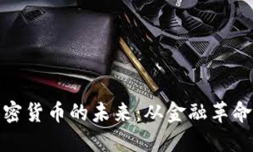 陈彩虹揭秘加密货币的未来：从金融革命到投资新机遇
