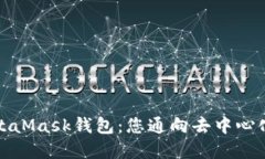 深入了解MetaMask钱包：您通