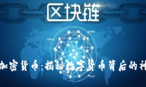 深入暗拍加密货币：揭秘数字货币背后的神秘与机遇