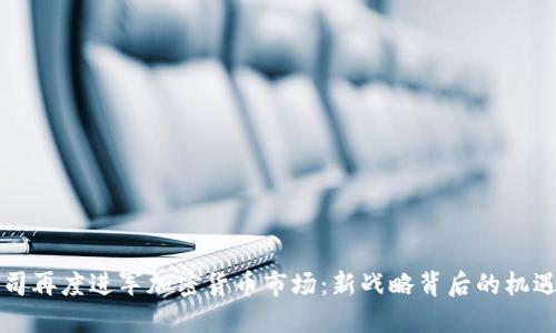 美图公司再度进军加密货币市场：新战略背后的机遇与挑战