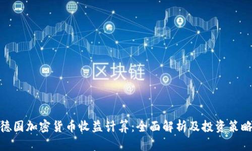 德国加密货币收益计算：全面解析及投资策略