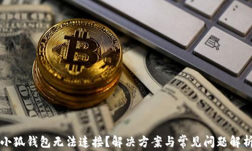 
小狐钱包无法连接？解决方案与常见问题解析