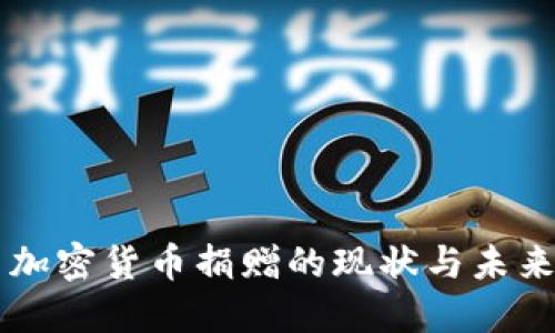 中国加密货币捐赠的现状与未来展望