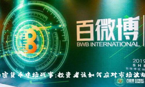 加密货币中场战事：投资者该如何应对市场波动？