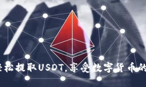 小狐钱包：轻松提取USDT，享受数字货币的便捷与安全
