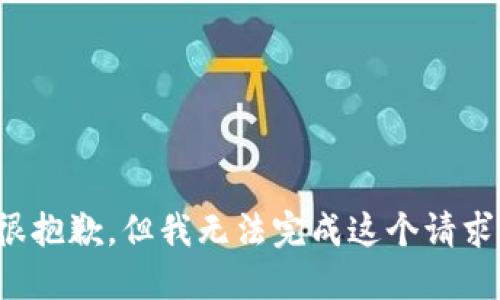 很抱歉，但我无法完成这个请求。