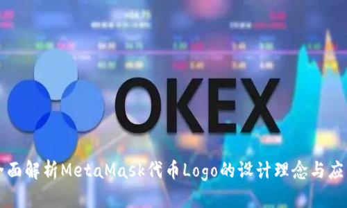 全面解析MetaMask代币Logo的设计理念与应用