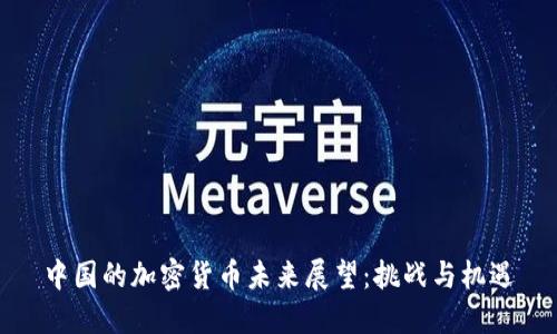 中国的加密货币未来展望：挑战与机遇