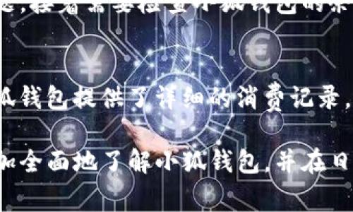 如何快速使用小狐钱包在微信上进行付款

小狐钱包, 微信支付, 移动支付/guanjianci

在现代生活中，移动支付已成为人们消费不可或缺的一部分。随着技术的不断进步，各种支付工具层出不穷，其中小狐钱包作为一种新兴的支付方式，逐渐受到越来越多用户的青睐。为了充分发挥小狐钱包的优势，很多人可能会问：怎么用小狐钱包在微信上进行付款呢？本文将详细介绍使用小狐钱包在微信上付款的步骤及相关知识，帮助用户更全面地了解这一新兴的支付方式。

一、小狐钱包概述
小狐钱包是一款集成了多种金融服务的移动应用，它不仅支持用户进行快速、便捷的在线支付，还提供充值、转账、提现等多样的功能。用户通过小狐钱包可以将资金存入钱包中，方便快捷地进行消费。无论是线上购物还是线下消费，小狐钱包都能够满足用户的需求。同时，小狐钱包的安全措施也为用户提供了更加可靠的支付体验。

二、小狐钱包的注册与充值
在了解如何用小狐钱包付款之前，首先需要完成小狐钱包的注册和充值。用户可以在应用商店下载小狐钱包应用，安装完成后按提示进行注册，通常需要提供手机号码和设置支付密码等基本信息。
注册完成后，用户需要进行充值才能使用小狐钱包进行支付。充值的方式有多种，比如直接绑定银行卡转账、使用其他支付工具进行充值等。用户只需选择适合自己的充值方式，输入相应金额后确认即可完成充值。

三、在微信上使用小狐钱包的具体步骤
要在微信上使用小狐钱包进行付款，用户需要按照以下步骤操作：
ol
  li打开小狐钱包应用，确保其已经绑定了你的银行账户或者其他的支付源。/li
  li在小狐钱包首页找到“二维码支付”或者“转账”选项，选择“生成二维码”。/li
  li打开微信，进入要付款给对方的对话框，点击“添加红包”或者“转账”功能，选择“扫一扫”。/li
  li用微信扫描小狐钱包生成的二维码，确认支付金额后完成付款。/li
/ol
当然，需要注意的是，使用二维码付款时，确保对方身份真实，以防发生诈骗情况。另外，在复杂的交易场景中，建议再核对一次支付金额和账户信息。

四、小狐钱包的优势与未来发展
小狐钱包之所以受到用户的欢迎，主要体现在以下几个方面：
ul
  li便捷性：用户只需几步操作即可完成付款，与传统的银行转账、现金支付相比，更加高效。/li
  li安全性：小狐钱包采用了多重安全防护机制，如指纹识别、动态密码等，保障用户支付安全。/li
  li多样化功能：除了基本的支付功能，小狐钱包还提供了财务管理、消费分析等增值服务，提升用户体验。/li
/ul
未来，随着移动支付的普及，小狐钱包还将不断拓展其功能，以适应更多元化的市场需求。

可能相关问题
1. 小狐钱包如何保障用户的资金安全？
在使用任何支付工具时，安全性都是用户最关心的问题之一。小狐钱包为了保障用户的资金安全，从多个方面进行了完善：首先，应用采用了金融级别的加密技术，确保用户的数据在传输过程中不被截获；其次，小狐钱包配备了多重身份验证机制，包括短信验证和指纹识别，让用户在交易时能进行更有效的身份确认；再者，小狐钱包还定期进行安全审计和漏洞检测，及时修复可能存在的安全隐患，以此维护用户的资金！

2. 小狐钱包的支付费用如何？
在使用小狐钱包进行支付时，用户最为关心的问题之一便是各类费用。一般来说，小狐钱包在进行正常的支付操作时是不收取任何额外费用的，但在部分特殊服务上，例如跨境转账或提现至银行卡时，可能会收取手续费用。因此，建议用户在进行大额支付或特殊服务时，提前查看相关费用信息，以免产生不必要的经济负担。对于日常的小额交易，通常是完全免费的。

3. 如何解决小狐钱包支付失败的问题？
在实际使用中，用户偶尔会遇到支付失败的问题，这可能是网络不畅、账户余额不足、或者对方账户状态异常等原因导致。遇到这种情况时，建议用户首先检查自己的网络状态，确保网络畅通。如果网络没有问题，接着需要检查小狐钱包的余额是否充足，若余额不足，需进行充值。此外，还可以尝试重启小狐钱包应用，或进入设置界面查看是否存在未解决的系统问题。如果以上方法均无法解决，建议用户联系小狐钱包客服，寻求专业的支持与帮助。

4. 小狐钱包与其他支付工具的区别与优势是什么？
与传统的支付工具相比，小狐钱包具有明显的优势，它结合了多种便捷功能，使用户在使用支付时获得更好的使用体验。首先，小狐钱包允许用户更加便捷地进行在线交易，无需频繁切换不同的平台；其次，小狐钱包提供了详细的消费记录，帮助用户进行更科学的财务管理；最后，小狐钱包还支持多个国家和地区的货币结算，使得用户在国际交易时，体验到更加顺畅的支付服务。

综上所述，小狐钱包是一款用户友好的移动支付工具，通过与微信结合的方式，为用户提供了更加便捷、安全的付款选择。无论是线上购物还是线下消费，都能轻松完成。希望本文能够帮助到有需要的用户，更加全面地了解小狐钱包，并在日常生活中熟练使用。