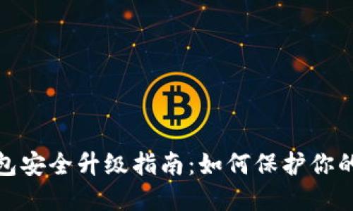 : 小狐钱包安全升级指南：如何保护你的数字资产