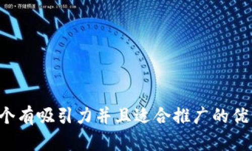 思考一个有吸引力并且适合推广的优秀，放进