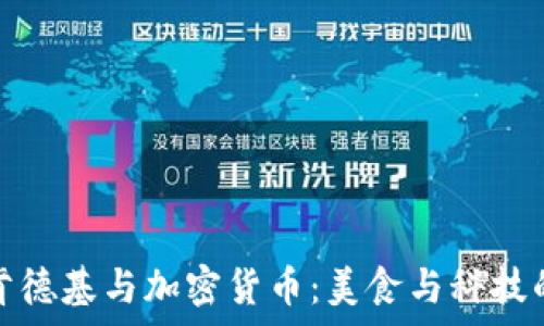   
委内瑞拉肯德基与加密货币：美食与科技的奇妙交融