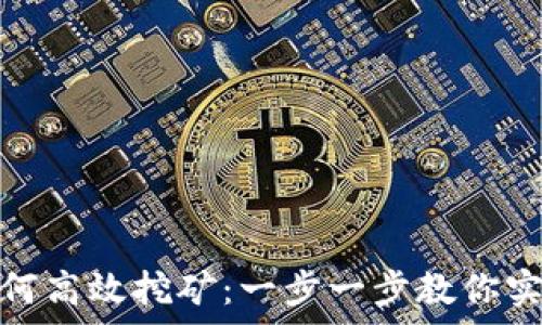   
小狐钱包如何高效挖矿：一步一步教你实现财富增值