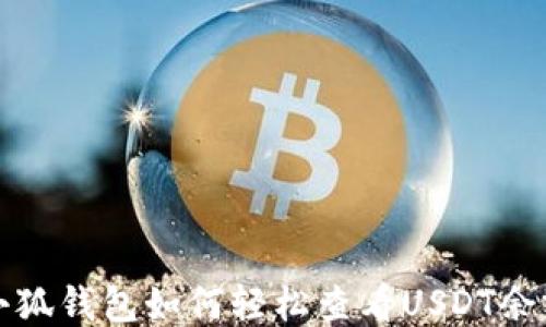 
小狐钱包如何轻松查看USDT余额