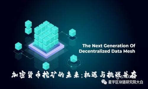 加密货币挖矿的未来：机遇与挑战并存