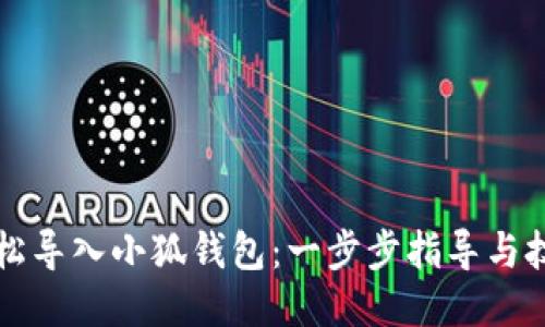 如何轻松导入小狐钱包：一步步指导与技巧分享