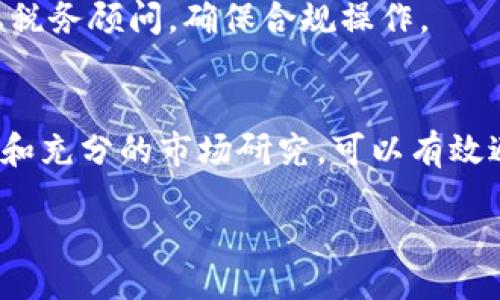 biao ti/biao ti
加密货币小白入门：轻松理解区块链与数字资产的魅力

/guanjianci
keywords加密货币, 区块链, 数字资产/keywords

在当今数字经济快速发展的时代，加密货币作为一种新兴的投资形式，日益受到人们的关注。尤其是“比特币”、“以太坊”等加密货币的出现，令众多小白突然之间感到兴奋，也让他们有了投资的冲动。但是，面对这个复杂而又充满不确定性的市场，加密货币对于初学者来说似乎并不那么友好。因此，本文将为小白们提供一份详尽的入门指南，帮助他们了解加密货币的基本概念、运作原理及投资要点。

1. 什么是加密货币？
加密货币是一种依靠加密技术来保障交易安全、控制新单位产生以及验证资产转移的数字货币。与传统货币相比，加密货币不依赖于中央银行或政府机构，而是通过P2P（点对点）网络进行运作。比特币是最早也是最著名的加密货币，诞生于2009年，由一个化名为中本聪的人提出。

加密货币的最大特点是去中心化。所有的交易会被记录在一个称为区块链的分布式账本上，所有网络节点都能查看这份账本，从而保证数据的透明性和不可篡改性。此外，许多加密货币都设定有发行上限，例如比特币的总量限制在2100万枚，这为其增值潜力增添了一层保护。

2. 区块链技术的基础知识
要理解加密货币，首先需要了解区块链技术。区块链是一种通过分布式数据库技术来实现的信息存储和传输技术。它的每一个数据块都包含了大量的交易记录，同时这些数据块通过密码学方法相互链接，形成一个链条。每个区块在生成之前，需要经过网络中多个节点的验证，确保数据的真实性。

这种去中心化的特性确保了区块链的安全性，降低了被攻击和篡改的风险。区块链技术不仅在加密货币领域得到应用，还被广泛应用于金融、供应链管理、医疗健康等多个领域。这使得区块链成为一种颠覆传统行业的创新技术。

3. 如何购买和存储加密货币？
购买加密货币的步骤相对简单。首先，你需要选择一家可信赖的交易所，例如Coinbase、Binance等，注册账户后完成身份验证。随后，你可以通过银行转账、信用卡或其他支付方式，购买你想要的加密货币。

购买加密货币后，安全存储非常重要。很多小白会将加密货币保存在交易所的账户中，但这并不是一个安全的选择。建议将加密货币转移到个人钱包中，例如硬件钱包（Ledger、Trezor）或软件钱包，以确保资产的安全。

4. 加密货币的投资风险与机遇
加密货币市场的波动性极大，价格常常会在短时间内大幅波动。这对于投资者来说既是机遇也是风险。一方面，加密货币的价格在短短几年内上涨了数倍，吸引了众多投资者；另一方面，市场的不稳定性也使得很多投资者面临巨大的损失。

作为新手，建议小白在进入市场之前，做好风险评估，制定合理的投资策略。此外，通过学习和了解市场动态，能够帮助小白更好地把握投资机会。

5. 常见问题解析
在学习和投资加密货币的过程中，很多小白常常会遇到以下几个问题：

h41. 加密货币投资是否安全？/h4
加密货币投资的安全性主要取决于个人的操作和选择。比特币等主流加密货币由于其较长的历史和广泛的社区支持，相对更加稳定，但投资依旧存在风险。黑客攻击交易所、市场操纵、诈骗项目等都可能影响投资安全。因此，了解市场、选择正规平台、合理分散投资是降低风险的重要策略。

h42. 如何选择合适的加密货币进行投资？/h4
选择合适的加密货币进行投资需要考虑多个因素，如项目团队的背景、技术实力、市场需求等。评估之前项目的表现以及社区的支持情况也很重要。阅读白皮书、关注相关新闻和动态，这些都有助于做出更加明智的投资决策。

h43. 加密货币的税务问题如何处理？/h4
加密货币的税务问题因国家不同而有所差异。一般而言，很多国家对加密货币的交易收益征税，投资者需要申报相关收入。了解自己国家的税务法规和政策是非常重要的，建议咨询专业税务顾问，确保合规操作。

h44. 如何规避加密货币交易中的骗局？/h4
在加密货币市场上，骗局层出不穷。新手在投资时需谨慎选择项目，尤其是那些承诺高回报的投资机会。调查项目的背景、查看用户反馈，尽量选择信誉良好的平台和项目。通过多方了解和充分的市场研究，可以有效避开潜在的骗局。

总之，加密货币的世界充满机遇与挑战。希望通过本文的介绍，能帮助小白们更好地理解这一领域，灵活应对投资中的各种情况，最终实现财富增值的目标。