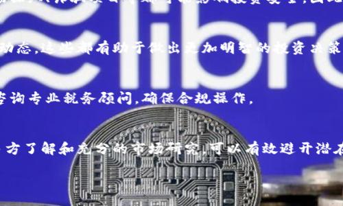 biao ti/biao ti
加密货币小白入门：轻松理解区块链与数字资产的魅力

/guanjianci
keywords加密货币, 区块链, 数字资产/keywords

在当今数字经济快速发展的时代，加密货币作为一种新兴的投资形式，日益受到人们的关注。尤其是“比特币”、“以太坊”等加密货币的出现，令众多小白突然之间感到兴奋，也让他们有了投资的冲动。但是，面对这个复杂而又充满不确定性的市场，加密货币对于初学者来说似乎并不那么友好。因此，本文将为小白们提供一份详尽的入门指南，帮助他们了解加密货币的基本概念、运作原理及投资要点。

1. 什么是加密货币？
加密货币是一种依靠加密技术来保障交易安全、控制新单位产生以及验证资产转移的数字货币。与传统货币相比，加密货币不依赖于中央银行或政府机构，而是通过P2P（点对点）网络进行运作。比特币是最早也是最著名的加密货币，诞生于2009年，由一个化名为中本聪的人提出。

加密货币的最大特点是去中心化。所有的交易会被记录在一个称为区块链的分布式账本上，所有网络节点都能查看这份账本，从而保证数据的透明性和不可篡改性。此外，许多加密货币都设定有发行上限，例如比特币的总量限制在2100万枚，这为其增值潜力增添了一层保护。

2. 区块链技术的基础知识
要理解加密货币，首先需要了解区块链技术。区块链是一种通过分布式数据库技术来实现的信息存储和传输技术。它的每一个数据块都包含了大量的交易记录，同时这些数据块通过密码学方法相互链接，形成一个链条。每个区块在生成之前，需要经过网络中多个节点的验证，确保数据的真实性。

这种去中心化的特性确保了区块链的安全性，降低了被攻击和篡改的风险。区块链技术不仅在加密货币领域得到应用，还被广泛应用于金融、供应链管理、医疗健康等多个领域。这使得区块链成为一种颠覆传统行业的创新技术。

3. 如何购买和存储加密货币？
购买加密货币的步骤相对简单。首先，你需要选择一家可信赖的交易所，例如Coinbase、Binance等，注册账户后完成身份验证。随后，你可以通过银行转账、信用卡或其他支付方式，购买你想要的加密货币。

购买加密货币后，安全存储非常重要。很多小白会将加密货币保存在交易所的账户中，但这并不是一个安全的选择。建议将加密货币转移到个人钱包中，例如硬件钱包（Ledger、Trezor）或软件钱包，以确保资产的安全。

4. 加密货币的投资风险与机遇
加密货币市场的波动性极大，价格常常会在短时间内大幅波动。这对于投资者来说既是机遇也是风险。一方面，加密货币的价格在短短几年内上涨了数倍，吸引了众多投资者；另一方面，市场的不稳定性也使得很多投资者面临巨大的损失。

作为新手，建议小白在进入市场之前，做好风险评估，制定合理的投资策略。此外，通过学习和了解市场动态，能够帮助小白更好地把握投资机会。

5. 常见问题解析
在学习和投资加密货币的过程中，很多小白常常会遇到以下几个问题：

h41. 加密货币投资是否安全？/h4
加密货币投资的安全性主要取决于个人的操作和选择。比特币等主流加密货币由于其较长的历史和广泛的社区支持，相对更加稳定，但投资依旧存在风险。黑客攻击交易所、市场操纵、诈骗项目等都可能影响投资安全。因此，了解市场、选择正规平台、合理分散投资是降低风险的重要策略。

h42. 如何选择合适的加密货币进行投资？/h4
选择合适的加密货币进行投资需要考虑多个因素，如项目团队的背景、技术实力、市场需求等。评估之前项目的表现以及社区的支持情况也很重要。阅读白皮书、关注相关新闻和动态，这些都有助于做出更加明智的投资决策。

h43. 加密货币的税务问题如何处理？/h4
加密货币的税务问题因国家不同而有所差异。一般而言，很多国家对加密货币的交易收益征税，投资者需要申报相关收入。了解自己国家的税务法规和政策是非常重要的，建议咨询专业税务顾问，确保合规操作。

h44. 如何规避加密货币交易中的骗局？/h4
在加密货币市场上，骗局层出不穷。新手在投资时需谨慎选择项目，尤其是那些承诺高回报的投资机会。调查项目的背景、查看用户反馈，尽量选择信誉良好的平台和项目。通过多方了解和充分的市场研究，可以有效避开潜在的骗局。

总之，加密货币的世界充满机遇与挑战。希望通过本文的介绍，能帮助小白们更好地理解这一领域，灵活应对投资中的各种情况，最终实现财富增值的目标。