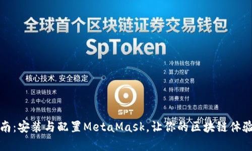 全面指南：安装与配置MetaMask，让你的区块链体验更简单