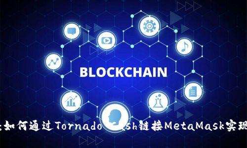 全面解析：如何通过Tornado Cash链接MetaMask实现隐私保护