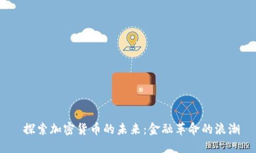  探索加密货币的未来：金融革命的浪潮