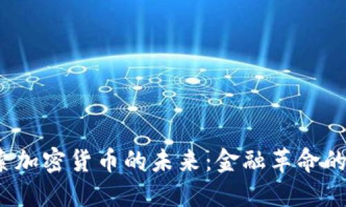  探索加密货币的未来：金融革命的浪潮