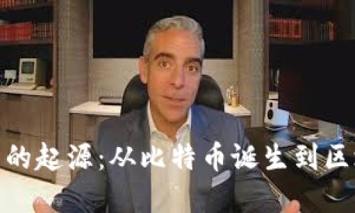 加密货币的起源：从比特币诞生到区块链革命