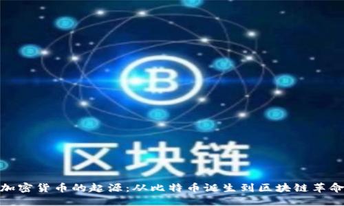 加密货币的起源：从比特币诞生到区块链革命